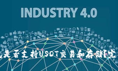 TP钱包是否支持USDT交易和存储？完整指南