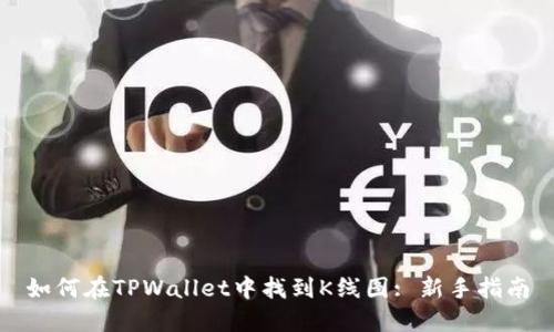如何在TPWallet中找到K线图: 新手指南