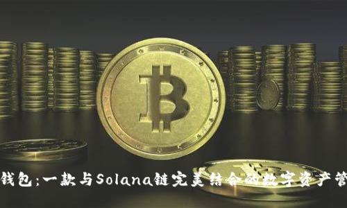 小狐狸钱包：一款与Solana链完美结合的数字资产管理工具