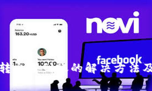 tpwallet转出未到账的解决方法及注意事项