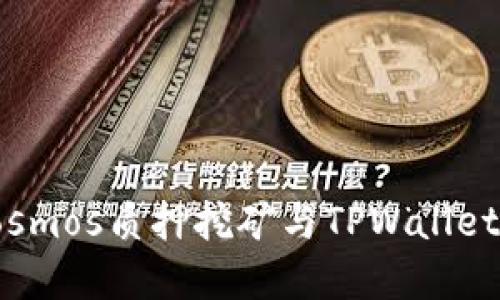 深入探索Cosmos质押挖矿与TPWallet的完美结合