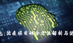 TRX钱包：优质项目的全方位解析与使用指南
