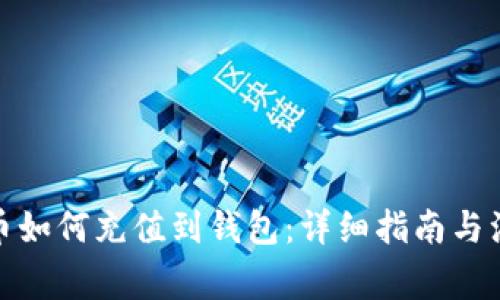 : 比特币如何充值到钱包：详细指南与注意事项
