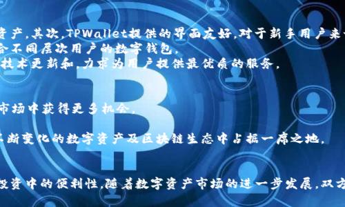 全面解析TPWallet及其与币安币的关联

TPWallet, 币安币, 数字资产, 区块链技术/guanjianci

引言
在数字货币迅速发展的当今时代，各种加密货币和数字资产不断涌现。在众多数字资产中，币安币（BNB）因其强大的生态支持和应用前景而备受关注。与此同时，TPWallet作为一个多元化的数字钱包平台，逐渐成为用户管理和交易数字资产的重要工具。本文将全面解析TPWallet及其与币安币的关联，深入探讨其在加密货币生态系统中的重要作用。

TPWallet概述
TPWallet是一款多种加密货币支持的数字钱包，具有安全性高、用户友好和交易便捷等优点。TPWallet不仅支持常见的ERC20、TRC20等多种链上的代币，还支持多种区块链资产的管理。用户可以通过TPWallet轻松存储、发送和接收各类数字资产，其界面直观，操作简单，适合不同层次的用户。
TPWallet的核心优势在于它的安全性。通过采用先进的加密技术和私钥管理模式，用户的数字资产得以安全保障。同时，TPWallet还提供了多种安全防护措施，如二次验证、地址白名单等。用户可以根据自身需求，选择合适的安全设置，从而最大程度上保障资产安全。
与其他加密钱包相比，TPWallet还拥有一个活跃的社区和技术支持团队，用户在使用过程中的任何问题都能得到及时的解答和支持。此外，TPWallet还不断更新和升级，以确保其适应快速变化的市场环境。

币安币（BNB）的背景与应用
币安币（BNB）是由全球最大的加密货币交易平台币安（Binance）发行的一种数字资产，最初发行于2017年。BNB的推出初衷是为了提供交易手续费折扣和吸引用户使用币安平台。随着币安生态的不断发展，BNB的应用场景也不断扩展，现如今已被广泛应用于链上交易、支付、赞助等多种场景。
BNB作为一种实用型代币，用户在币安交易所交易时可以用BNB支付交易手续费，享受优惠。此外，币安还推出了BNB链（Binance Smart Chain，BSC），这是一个高效的智能合约平台，兼容以太坊生态系统，支持开发者在BNB链上构建去中心化应用（DApp）。与此同时，BNB还被应用于各种DeFi项目和NFT市场，进一步提升了其价值。
币安币的市场表现也颇为抢眼，特别是在加密货币牛市期间，其价格经历了迅猛上涨。这使得BNB不仅仅被视为一种支付工具，更是投资者眼中的重要投资资产。

TPWallet如何与币安币相结合
TPWallet与币安币之间的结合，展现了两个项目在数字资产管理上的交融。TPWallet支持BNB及其在币安智能链上的衍生资产，用户可以方便地在TPWallet上管理其BNB资产，进行各种交易。此外，TPWallet还支持通过BNB进行交易手续费的支付，减少用户在进行交易时的成本。
随着DeFi和DApp的兴起，TPWallet将BNB链上的项目纳入其支持范围，用户可以在TPWallet上使用BNB参与各类DeFi项目、流动性池以及NFT市场。这种支持使得TPWallet成为一个更加全面的数字资产管理工具，为用户提供更多元化的资产管理选择。
不仅如此，TPWallet还可以为用户提供BNB的实时行情、价格提醒和投资建议，帮助用户把握市场机会。通过这种集成，用户能够更有效地投资和管理自己的数字资产。

TPWallet的安全性和用户体验
在数字货币的管理中，安全性是用户最为关心的问题之一。TPWallet通过采用分层架构和多重加密技术，确保用户的私钥和数字资产得到充分保护。同时，TPWallet提供的处于本地的私钥管理方式保证了用户的资产不被中心化服务商直接掌控，降低了资产被盗风险。
用户体验方面，TPWallet致力于为用户提供直观易用的界面，用户可以轻松地进行资产的存储、转账和兑换。TPWallet还支持一键导入和导出功能，用户无需繁琐的操作就能迅速上手。此外，其内置的行情分析工具和交易功能，进一步提升了用户的投资体验。
为了满足不同用户的需求，TPWallet还推出了移动端和桌面版，用户可以根据自己的习惯选择最适合的使用方式，无论在任何地方都能轻松管理数字资产。

常见问题解答

1. TPWallet是否支持风投和借贷业务？
TPWallet的功能不断扩展，当前版本其实已支持某些风投和借贷业务。用户能够通过TPWallet与DeFi协议互动，实现资产的流动性。然而，不同的DeFi协议会有各自的要求和风险，因此用户在参与之前需进行充分的了解和风险评估。
通常情况下，通过TPWallet连接到这些协议，用户需要遵循特定的流程，比如连接钱包、确认交易和参与流动性池等。TPWallet的简单易用界面能够帮助用户顺利完成这些操作，同时在投资前阅读相关文档则能降低潜在风险。
此外，TPWallet的团队也在不断和扩展其借贷功能，未来可能会有更多机会与社区风投进行深度合作。希望用户能够密切关注TPWallet的更新动态，以便捕捉最新的投资机会。

2. 如何在TPWallet上安全交易BNB？
在TPWallet上交易BNB时，安全是首要考量。首先，确保你的TPWallet应用是从官方渠道下载并安装的。其次，要启用二次验证功能，以增强账户的安全性。如果TPWallet提供硬件钱包的选项，尽量将你的BNB资产转入硬件钱包以确保安全。
进行交易前，仔细核对交易地址，确保输入正确的接收地址。任何错误的输入都有可能导致资产的永久丢失。此外，保持你的钱包应用和操作系统处于最新状态，以避免任何可能的安全漏洞。
在交易时，尝试最好在网络较为稳定的时候进行，以避免因网络问题导致的交易失败或资产丢失。如果可能的话，尽量进行小额测试交易，以确保交易功能正常工作后再进行大额交易。遵循这些基本规则，将有助于提高在TPWallet上安全交易BNB的体验。

3. TPWallet和其他数字钱包相比有什么优势？
相比其他数字钱包，TPWallet具有多种独特的优势。首先，TPWallet支持多链资产的存储和管理，用户无需下载多个钱包应用便可以管理多种数字资产。其次，TPWallet提供的界面友好，对于新手用户来说上手容易，帮助用户快速适应数字资产管理。
其次在安全性方面，TPWallet注重用户私钥的管理，提供了更多的安全保障选项，让用户能够根据自己的需求灵活设置。这让TPWallet成为一款适合不同层次用户的数字钱包。
此外，TPWallet内置的市场动态和交易功能，可以帮助用户更好地把握市场机会，提高投资的成功几率。TPWallet的团队活跃于行业前沿，持续进行技术更新和，力求为用户提供最优质的服务。

4. TPWallet未来的发展趋势是什么？
展望未来，TPWallet将继续扩展其功能，提升用户体验。随着DeFi和NFT市场的快速发展，TPWallet会致力于增强这些领域的支持，帮助用户在新兴市场中获得更多机会。
TPWallet团队可能会引入更多的链支持，以及与其他区块链项目的合作，增加其生态的繁荣度。这将进一步增强用户的资产管理和投资的多样性。
最后，TPWallet可能会积极关注安全性的发展，例如利用多重签名、零知识证明等先进技术，确保用户资产的安全。通过不断创新，TPWallet有望在不断变化的数字资产及区块链生态中占据一席之地。

结论
综上所述，TPWallet以其强大的功能和安全性，为用户提供了一种高效的数字资产管理方式。通过与币安币的结合，TPWallet提升了用户在交易和投资中的便利性。随着数字资产市场的进一步发展，双方有望在未来形成更紧密的合作关系。用户在选择数字钱包时，TPWallet无疑是一个值得优先考虑的选项。