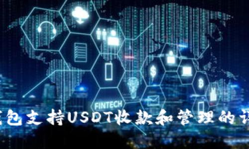 Atom钱包支持USDT收款和管理的详细指南