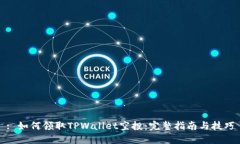 : 如何领取TPWallet空投：完整指南与技巧