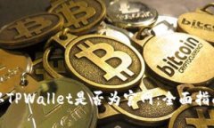 如何确认TPWallet是否为官网：全面指南与技巧