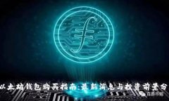  以太坊钱包购买指南：最新消息与投资前景分析