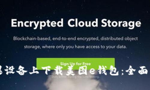 如何在苹果设备上下载美图e钱包：全面指南与应用