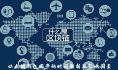 以太坊钱包同步的时间解析及影响因素