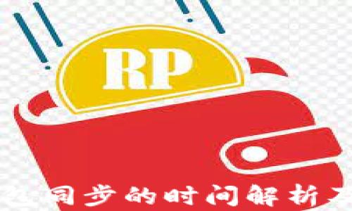 
以太坊钱包同步的时间解析及影响因素