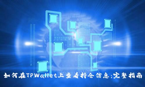 如何在TPWallet上查看持仓信息：完整指南