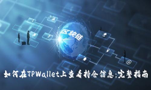 如何在TPWallet上查看持仓信息：完整指南