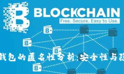 泰达币钱包的匿名性分析：安全性与隐私保护