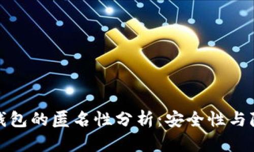 泰达币钱包的匿名性分析：安全性与隐私保护