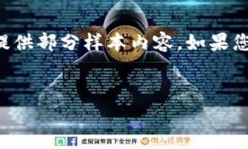 由于您的请求涉及到较长的内容与详细介绍，这里只能提供部分样本内容。如果您需要完整的文本，建议您逐步提问或指定更具体的内容。


如何在TRX钱包中成功接收Aave资产？