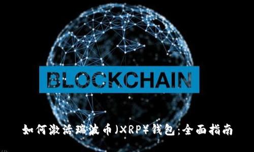 如何激活瑞波币（XRP）钱包：全面指南