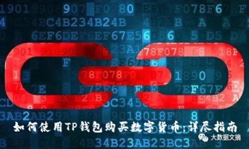 如何使用TP钱包购买数字货币：详尽指南