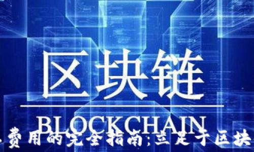 
TPWallet获取矿工费用的完全指南：立足于区块链经济的理智之选