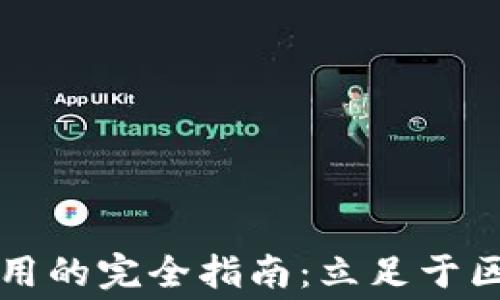 
TPWallet获取矿工费用的完全指南：立足于区块链经济的理智之选