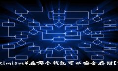 OP币（Optimism）在哪个钱包可以安全存储？完整指