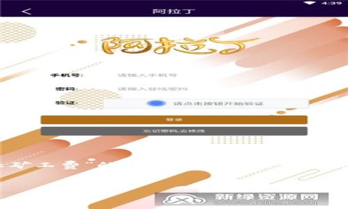 在区块链交易中，矿工费是用户为了激励矿工处理和打包交易而支付的费用。然而，有时用户会遇到类似于“tpwallet不显示矿工费”的问题，这可能会导致用户对交易的处理和确认时间产生疑虑。本文将对此问题进行深入探讨，并提供有关如何排查和解决这方面问题的详细分析。


为何tpwallet不显示矿工费？解析及解决方案