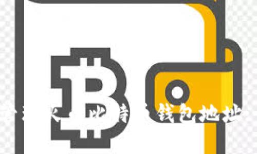 如何安全管理火币比特币钱包地址: 完整指南