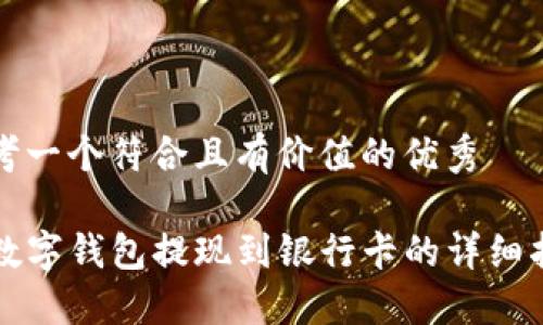 思考一个符合且有价值的优秀

TP数字钱包提现到银行卡的详细指南