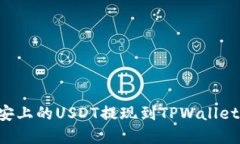 如何将币安上的USDT提现到TPWallet：完整指南