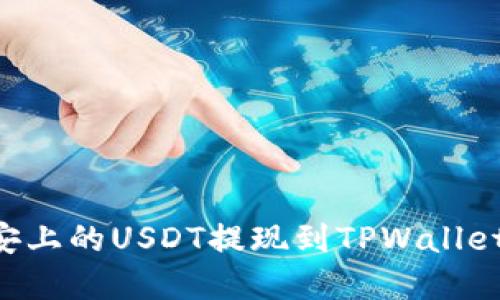 如何将币安上的USDT提现到TPWallet：完整指南