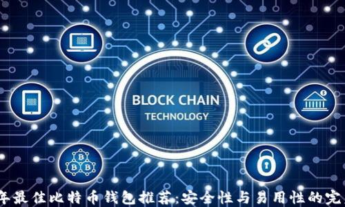 
2023年最佳比特币钱包推荐：安全性与易用性的完美结合