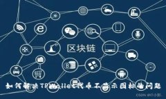 如何解决TPWallet代币不显示图标的问题