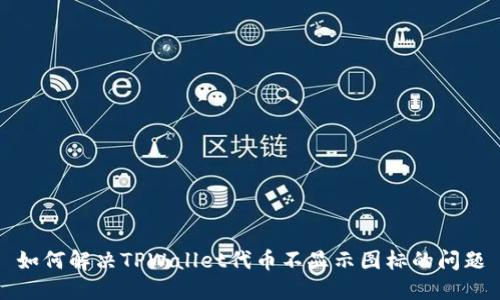如何解决TPWallet代币不显示图标的问题