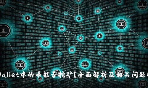 TPWallet中的币能否挖矿？全面解析及相关问题解答