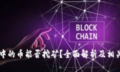 TPWallet中的币能否挖矿？全面解析及相关问题解答