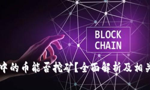 TPWallet中的币能否挖矿？全面解析及相关问题解答